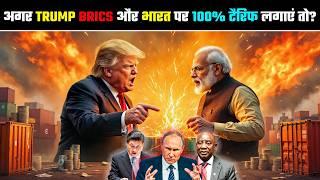 अगर Trump ने भारत और BRICS पर 100% टैरिफ लगा दिया तो? 100% Tariff on BRICS & India? Shocking Impact!