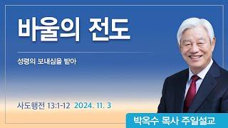 바울의 전도 | 2024년 11월 3일 | 박옥수목사 | 기쁜소식강남교회