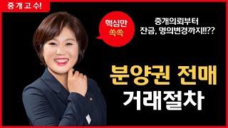 [공인중개사가 알려드립니다] 아파트 분양권 전매 절차 중요 포인트 한방에 이해 / 중개 실무 정리 / 분양권 매매 주의 사항 #현대힐스테이트부동산 #파주문산역2차동문디이스트분양권