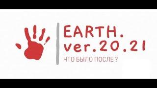 Promo: The Earth. Ver.20.21. What was after"