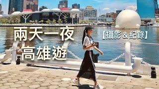 2022暑假 五天四夜高雄小琉球之旅｜兩天一夜高雄篇【短片攝影＆行程紀錄】Kaohsiung