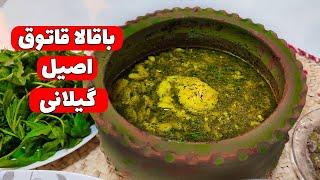 طرز تهیه باقالاقاتوق اصیل گیلانی | khoshmaze sho