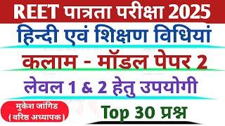 REET Pre Hindi Language First 2025 || REET Hindi Level 1 & 2 || रीट हिंदी भाषा प्रथम 2025 || kalam