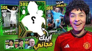 من الصفر #9 واخيراا ايبك جديد ينضم للتشكيلةتطوير اسطوووري للفريق !! eFootball 24