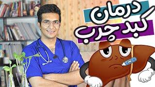 Treatment of fatty liver | چه چیزهای برای درمان کبد چرب خوبه؟؟