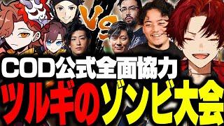 競技性が高すぎるツルギ主催のゾンビ大会が盛り上がりすぎたｗｗｗ 【CODBO6/柊ツルギ】