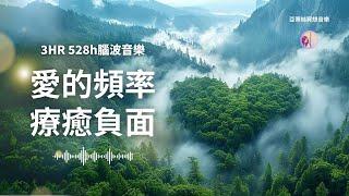 3hr大自然愛的頻率音樂，情緒療癒、自律神經系統、528hz赫茲音樂｜亞蒂絲冥想音樂(睡眠、安靜獨處、唸書上班、宇宙、靜心瑜珈、按摩、SPA、身心靈音樂、冥想瑜珈音樂睡眠音樂、輕音樂、放鬆音樂)