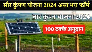 सौर कुंपण योजना 2024 | तार कुंपण योजना 2024 | saur kumpan yojana online apply 2024 #viral #trending