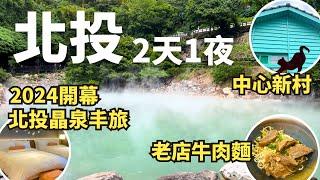 2024新開幕【北投晶泉丰旅】溫泉飯店開箱！北投2天1夜泡湯｜北投市場矮仔財滷肉飯｜中心新村｜地熱谷｜北投溫泉博物館｜北投美食｜北投景點｜北投溫泉住宿｜新北投捷運站美食｜北投溫泉季｜Beitou