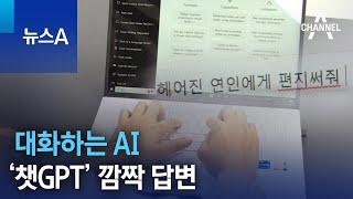 대화하는 AI ‘챗GPT’의 깜짝 답변 | 뉴스A