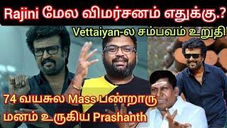 Rajini மேல விமர்சனம் இருந்தாலும் அவர்தான் Mass, மனம் உருகிய Prashanth Vettaiyan Time pass space