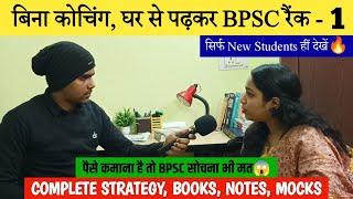 नए BPSC स्टूडेंट के लिए तैयारी का पूरा गणित समझा दिया इस टॉपर नें| BPSC TOPPER RANK-1 |