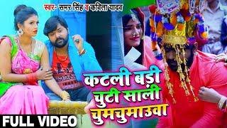 #Video - #विवाह गीत - #Samar Singh #Kavita Yadav - कटली बड़ी चुटी साली चूमचुमाउवा में - Bhojpuri Song