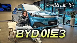 2천만원대 전기차 등장! BYD 아토3 구매해도 괜찮을까? 직접 타봤습니다!