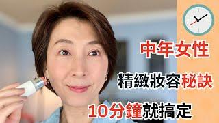 [3 TIPS For 10 Minutes Mature Skin Makeup ] 40嵗-60+新手化妝：10分鐘輕鬆上手！|快速妝容！簡單化妝步驟讓你快速出門！懶人必備！