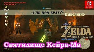 Где мой брат. Святилище Кейра Ма. A Brother's Roast. Kayra Mah Shrine.