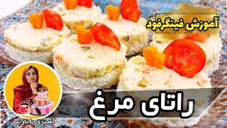 طرز تهیه فینگرفود راتای مرغ | قسمت سوم آموزش فینگرفود با نازنین | فینگرفود الویه