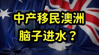 国内中产阶级适合移民澳洲吗？阶层下降，心理落差大，有人后悔！