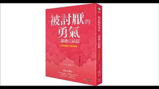 【不專業有聲書】-被討厭的勇氣 二部曲完結篇：人生幸福的行動指南－（第五部）第１２小節：維持單純