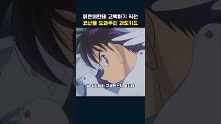 미란이한테 고백하기 직전 코난을 도와주는 괴도키드 #명탐정코난