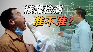 核酸检测准不准？数学告诉你答案