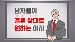 남자들이 결혼 상대로 원하는 여자의 특징 | 레이커즈