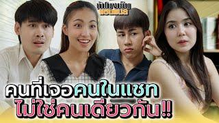 คนที่เจอกับคนในแชท..มันไม่ใช่คนเดียวกัน !! - ห้าโมงเย็น แชนแนล