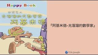 《阿基米德-光溜溜的數學家》世界名人｜中文有聲故事繪本｜《Archimedes》｜Chinese audio story book