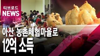 아산 농촌체험마을로 12억 소득