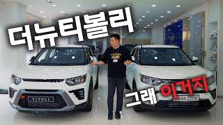 더뉴티볼리 소형suv 왕의귀환!! 구형과신형 동시의 알아보자!!  KG모빌리티 대박!!^^ #kg모빌리티 #견적 #상담 #티볼리