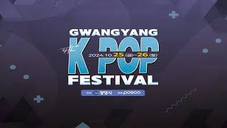 제4회  광양 K-POP 페스티벌 DAY 1