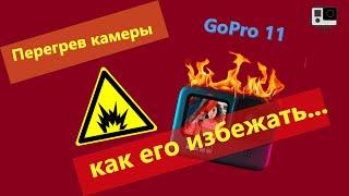 Перегрев GoPro 11 как избежать перегрева , тест на перегрев GoPro 11