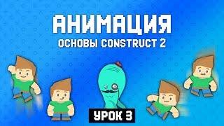 Анимация  Урок 3  Основы Construct 2