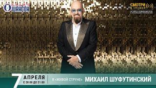 Михаил ШУФУТИНСКИЙ. Концерт на Радио Шансон («Живая струна»)