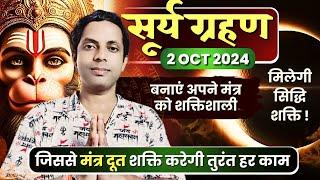 सूर्य ग्रहण में मंत्र बनाएं अपने मंत्र को शक्तिशाली |जिससे मंत्र दूत शक्ति करें तुरंत हर काम #grahan