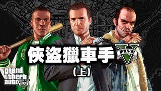 「GTA5/俠盜獵車手5」專題 (上): 七年橫跨三世代, 一場完美的狂歡 Grand Theft Auto 2013