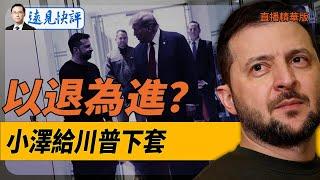 以退為進？澤連斯基給川普下套！【每日直播精華】遠見快評｜2024.11.30