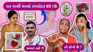 ઘર માથી મળ્યો લવલેટર ! #vlogs #viralvideo #minivlog #youtube #youtuber #love #life #new #vlogger