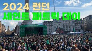 런던에서 성 패트릭 데이 St. Patrick day 퍼레이드 구경하기