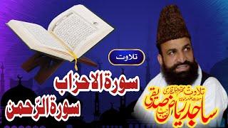 Tilawat Quran Pak || Hafiz Sajid Riaz Siddique || Surah Al-Ahzab || Surah Rehman ||