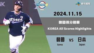 #世界12強棒球錦標賽 【#韓國 vs #日本】 韓國得分精華｜20241115｜#korea   vs #Japan korea All Scores Highlights