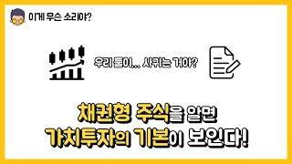 채권형 주식은 주식이야, 채권이야? (ft. 가치투자)