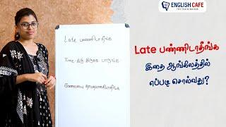 Late பண்ணிடாதீங்க இதை ஆங்கிலத்தில் எப்படி சொல்வது? | English Cafe Tamil #Shorts #onlineenglish