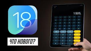 БОЛЬШОЙ обзор ЭКСКЛЮЗИВНЫХ фич в iPadOS 18!