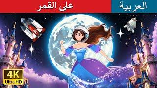 على القمر  | Over the Moon in Arabic | حكايات عربية I @ArabianFairyTales