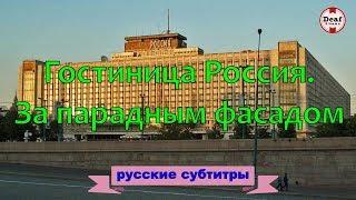 Гостиница Россия. За парадным фасадом_DeafSinema_(субтитры)