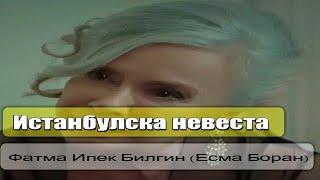 Завинаги / Истанбулска невеста / Фатма Ипек Билгин (Есма Боран)