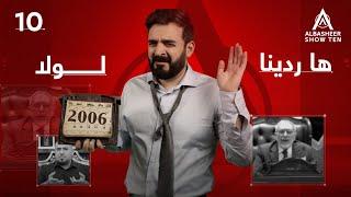 ها ردينا لو لا  | الحلقة العاشرة 10 | ALBASHEER SHOW TEN