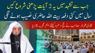 Tashahud me 2 ayaat parhne se sal me kai bar umrah aur baitullah ki hazri naseeb hui | Qari Uwaimir