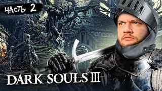 ПРОКЛЯТОЕ ДЕРЕВО - Dark Souls 3 #2